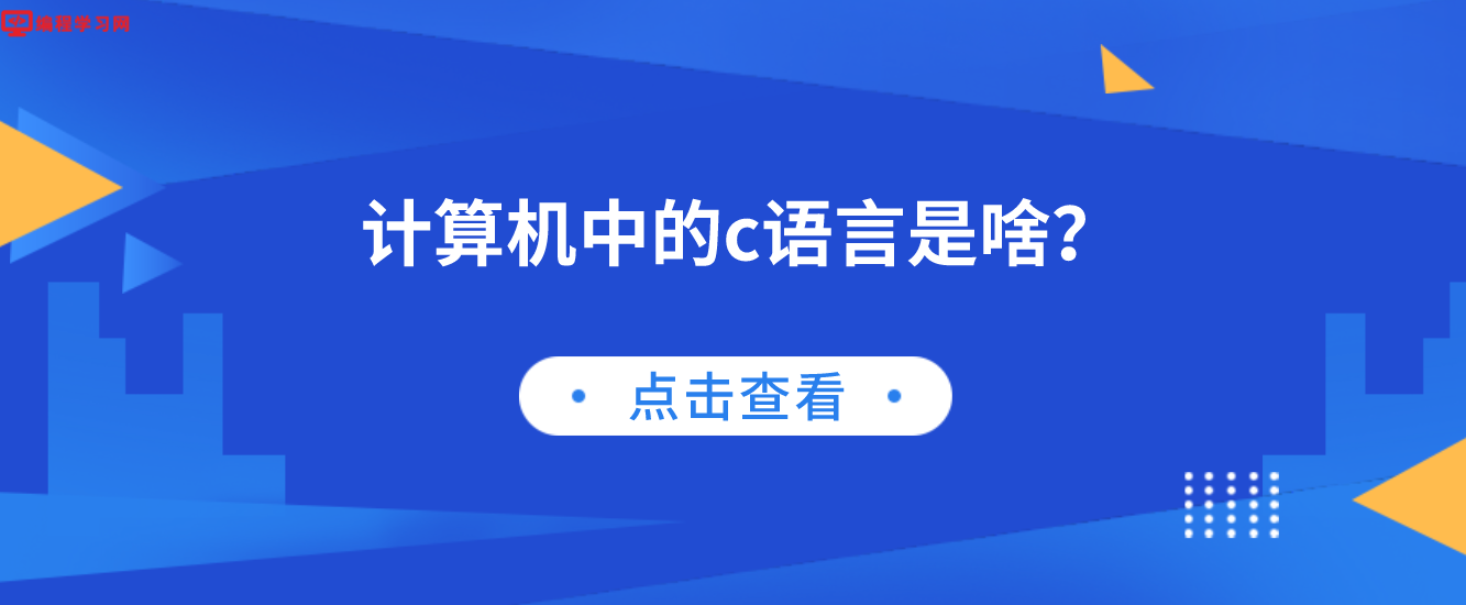 計算機中的c語言是啥？