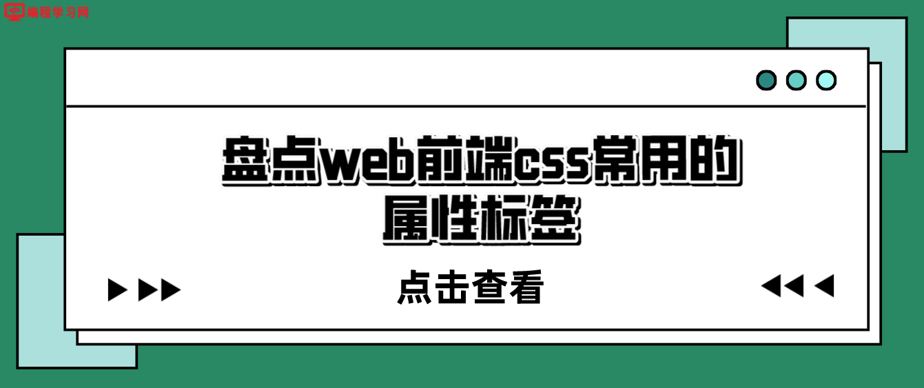 盤點web前端css常用的屬性標簽