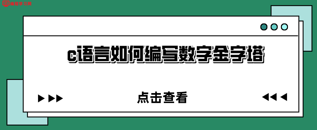 c語言如何編寫數字金字塔