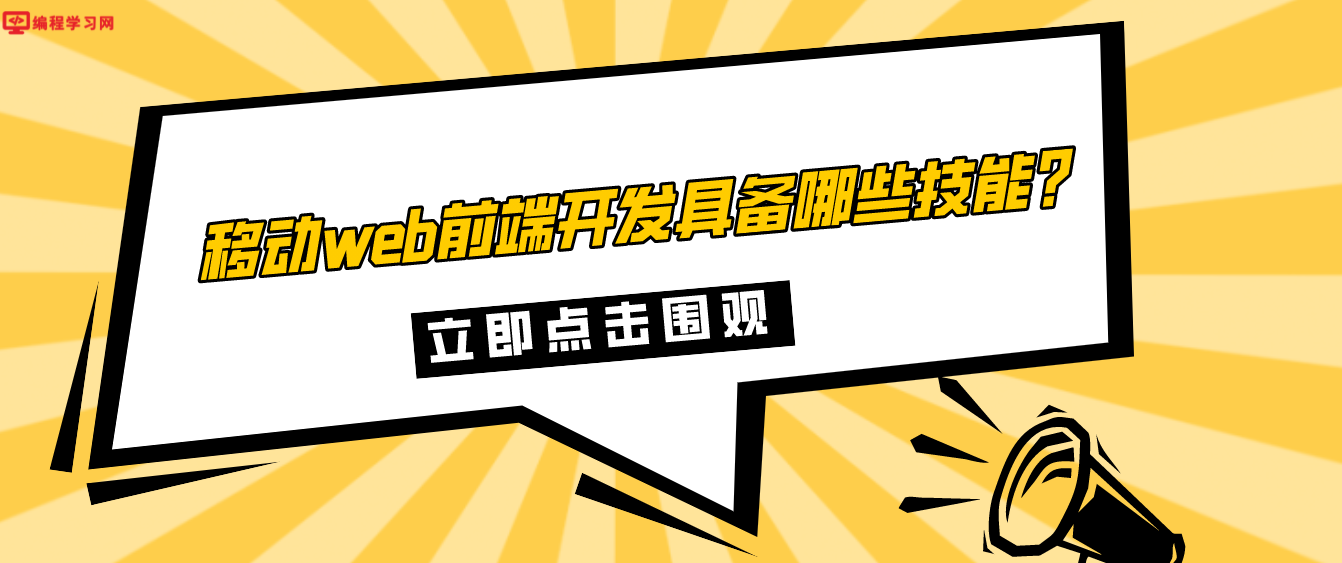 移動web前端開發具備哪些技能？