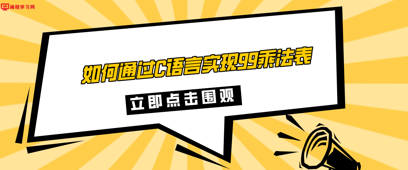 如何通過C語言實現99乘法表