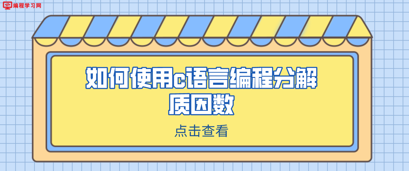 如何使用c語言編程分解質因數