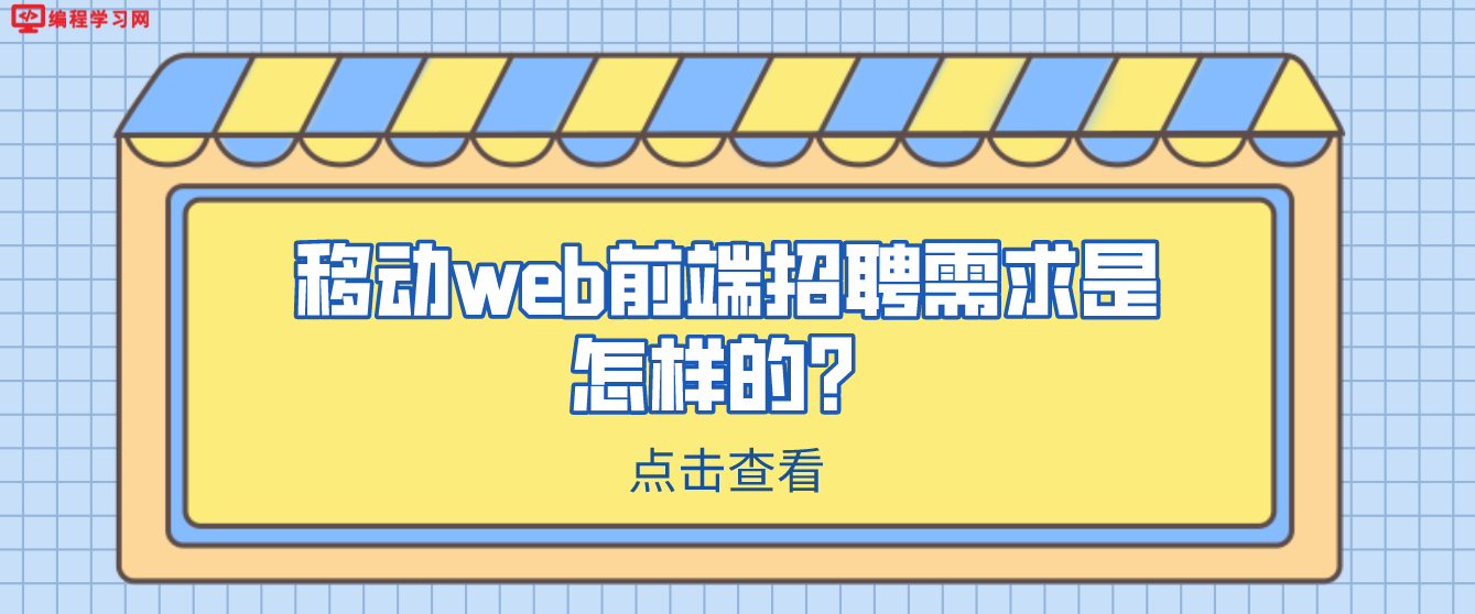 移動web前端招聘需求是怎樣的？