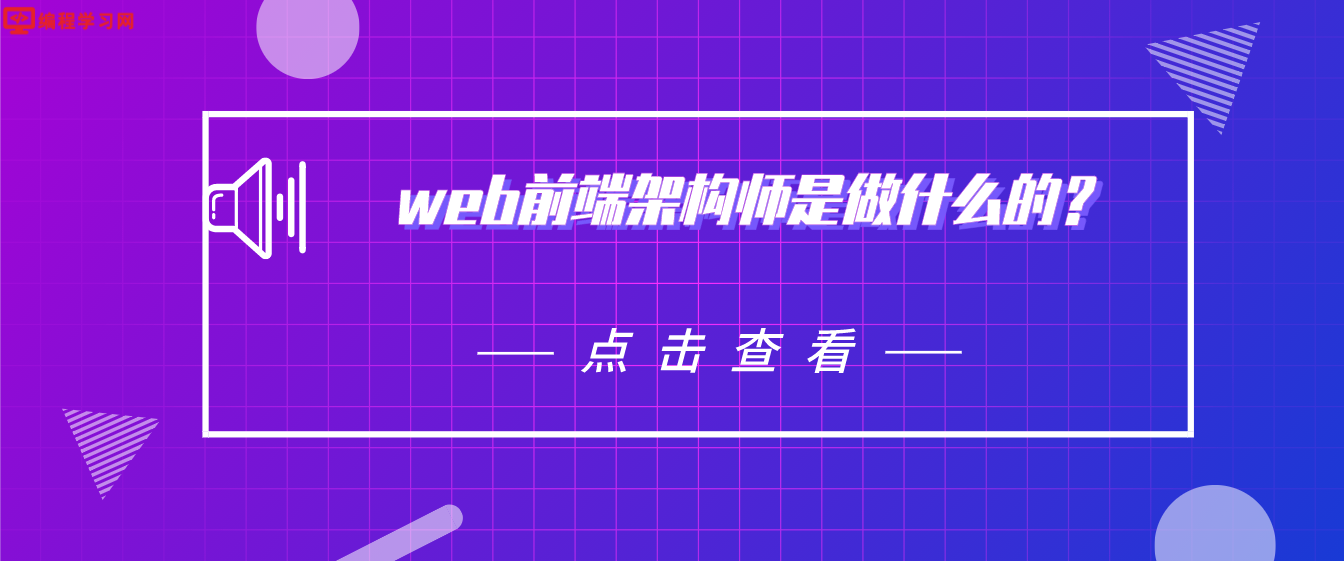 web前端架構師是做什么的？