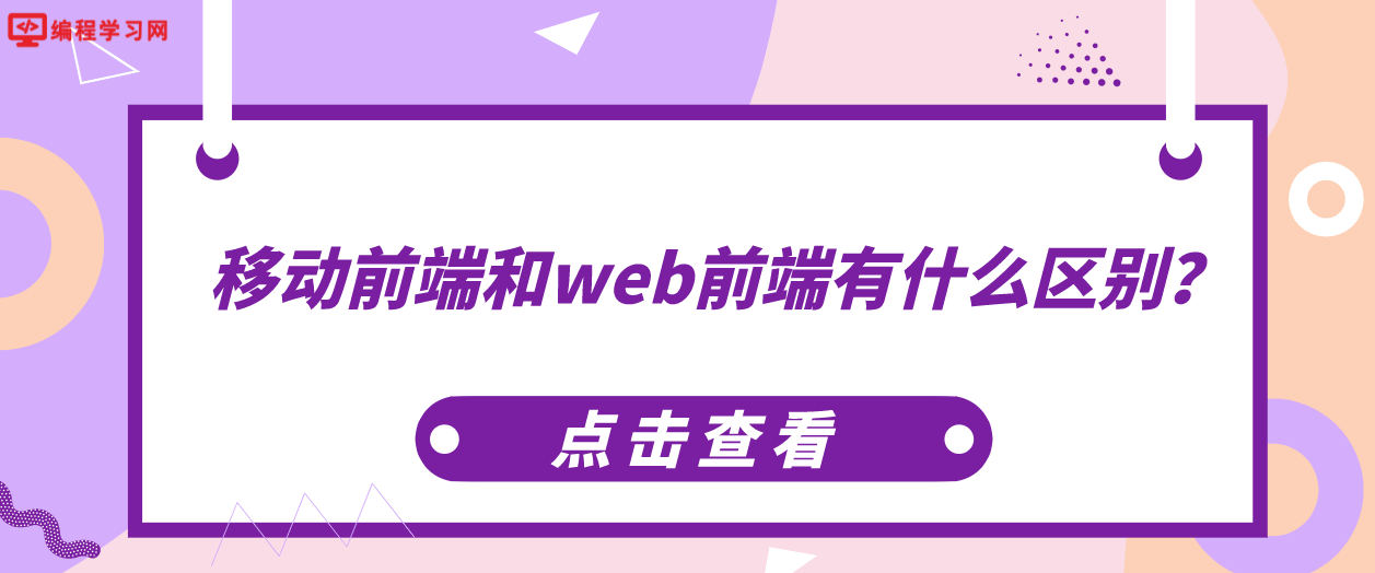 移動前端和web前端有什么區別？