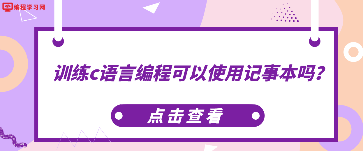訓練c語言編程可以使用記事本嗎？