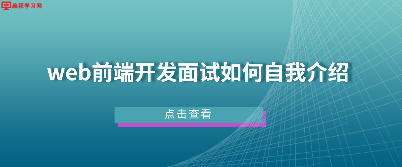 web前端開發面試如何自我介紹