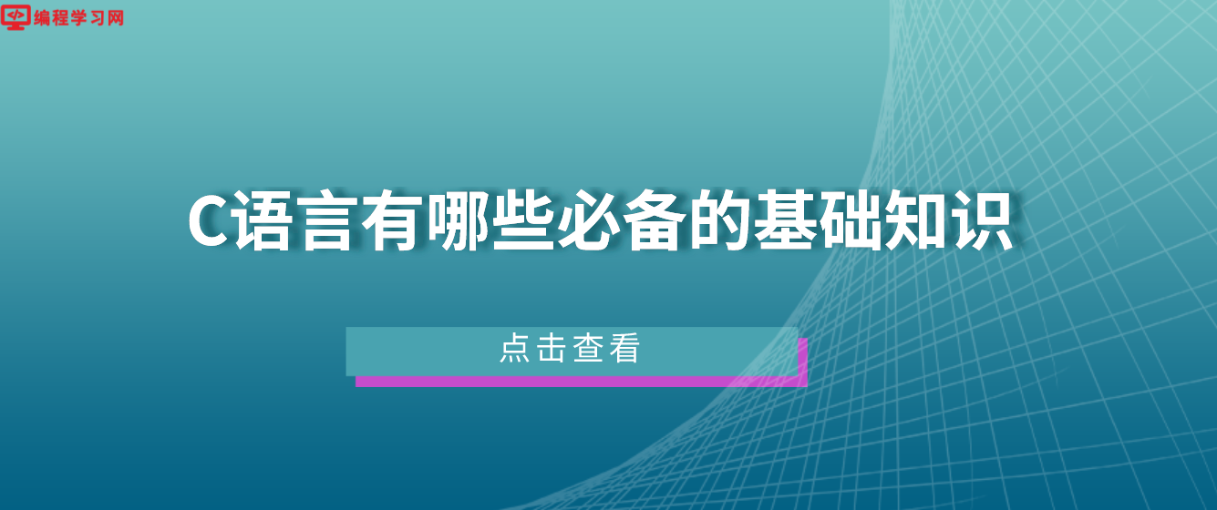 C語言有哪些必備的基礎知識