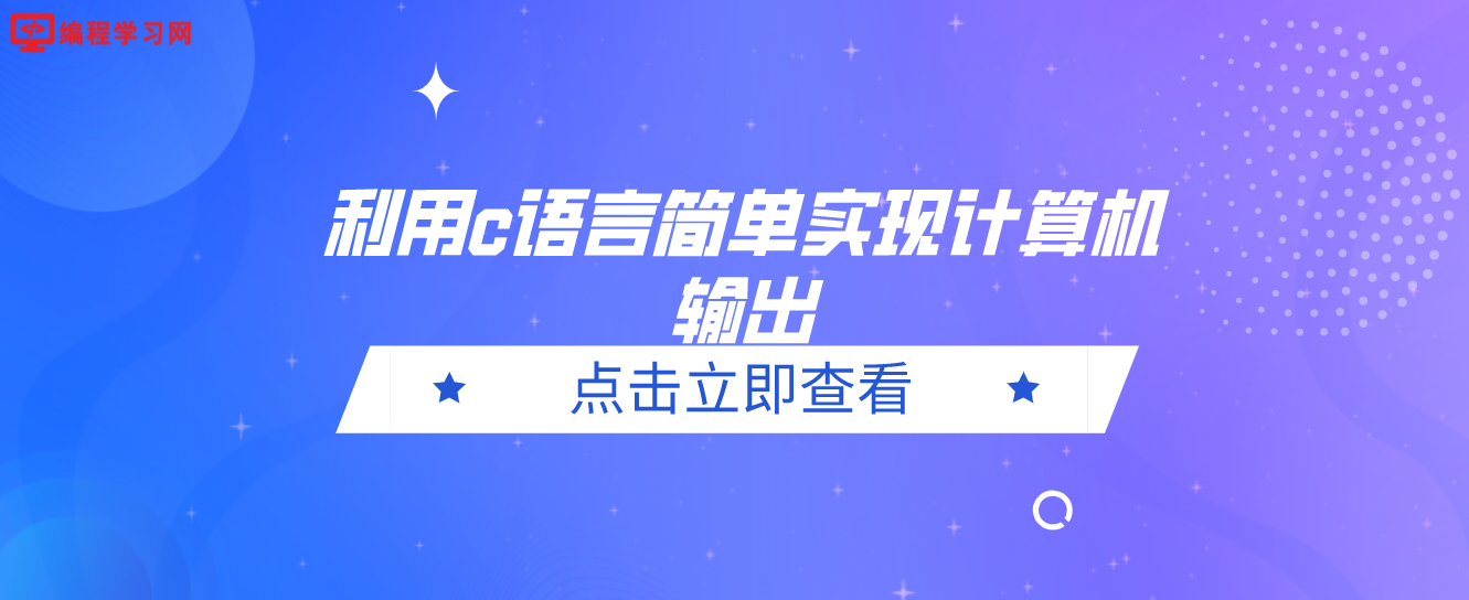 利用c語言簡單實現計算機輸出