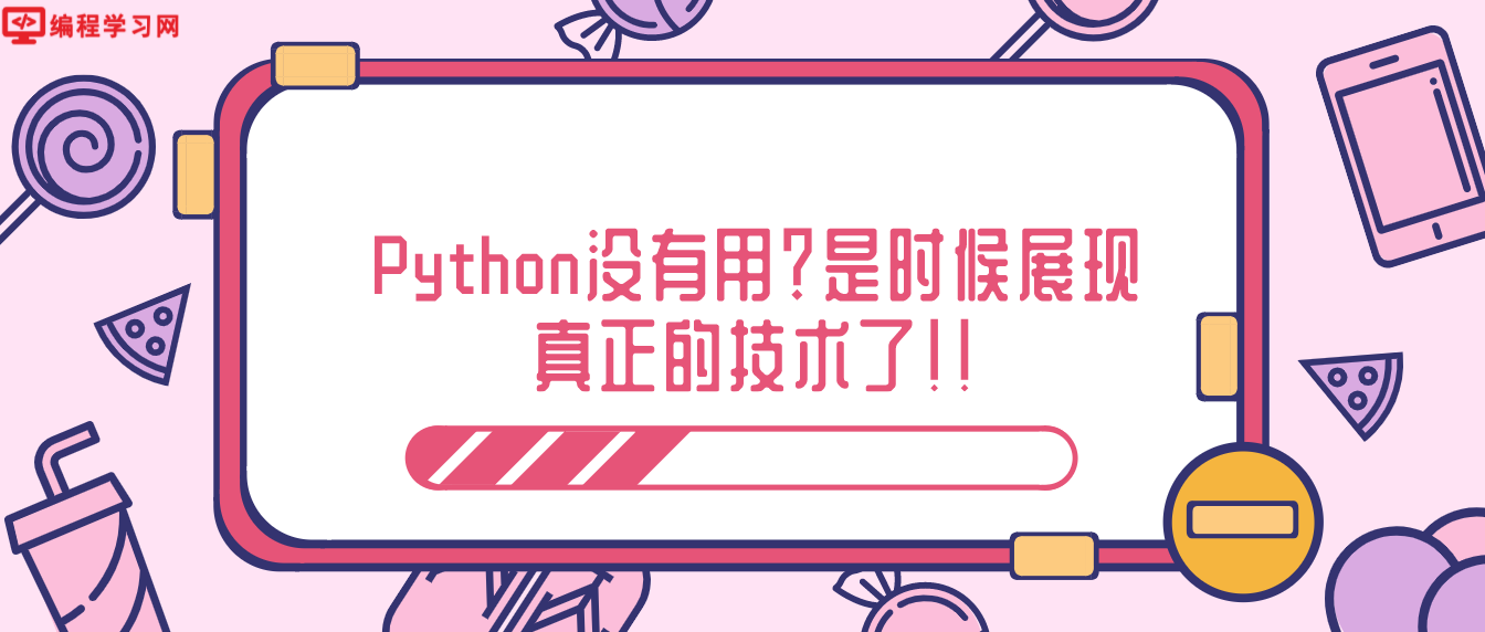 Python沒(méi)有用？是時(shí)候展現(xiàn)真正的技術(shù)了！!