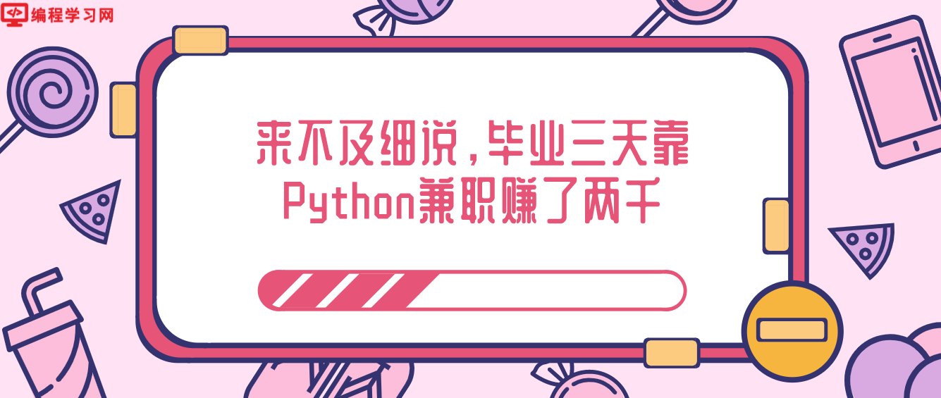 來(lái)不及細(xì)說(shuō)，畢業(yè)三天靠Python兼職賺了兩千