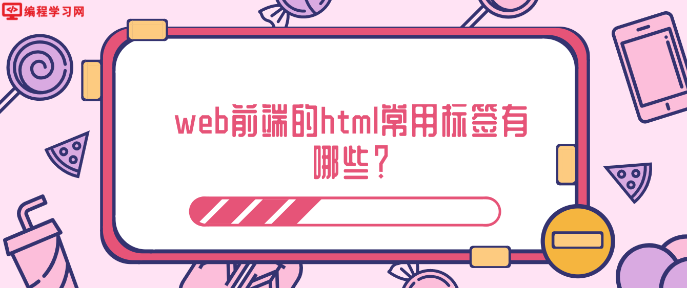 web前端的html常用標簽有哪些？