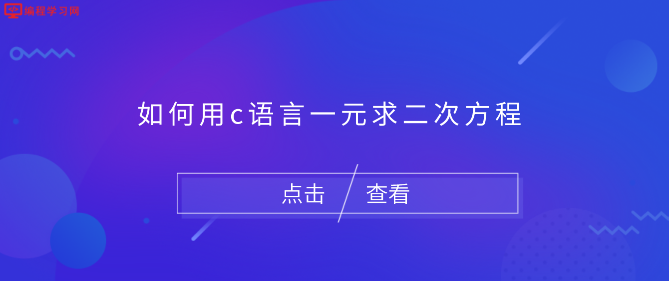 如何用c語言一元求二次方程