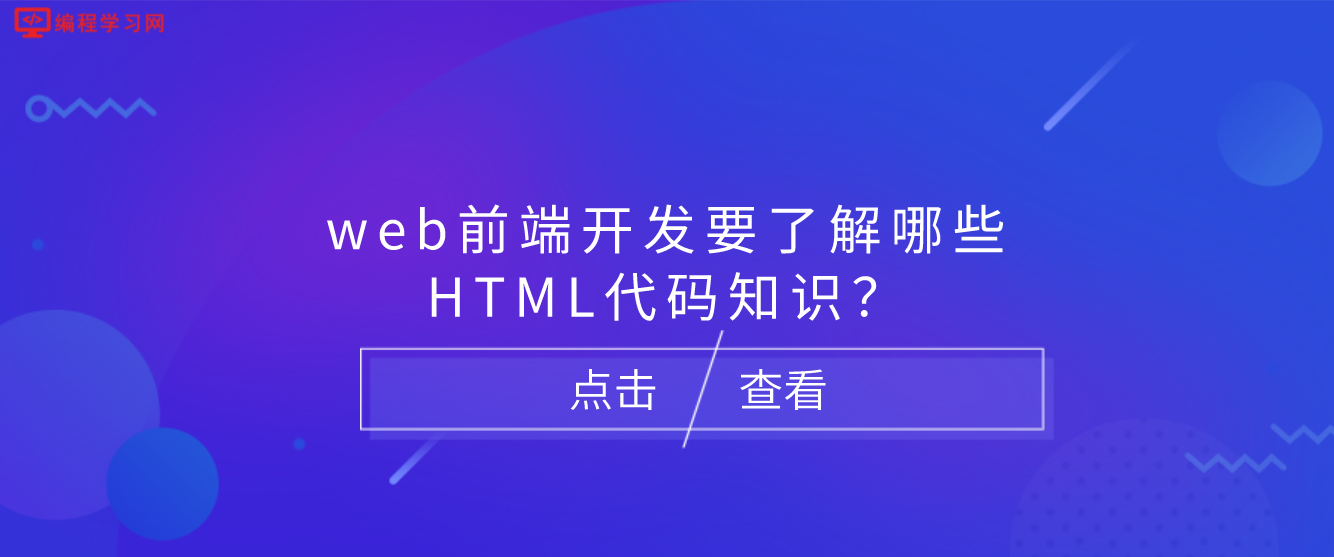 web前端開發要了解哪些HTML代碼知識？