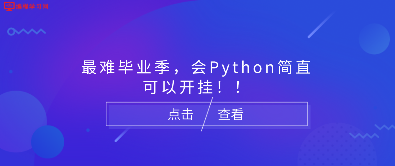最難畢業(yè)季，會(huì)Python簡(jiǎn)直可以開(kāi)掛！！