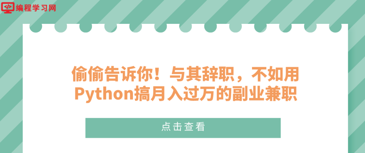 偷偷告訴你！與其辭職，不如用Python搞月入過(guò)萬(wàn)的副業(yè)兼職