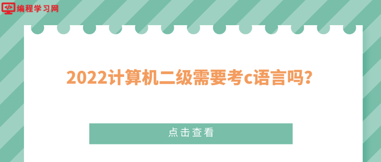 2022計算機二級需要考c語言嗎？