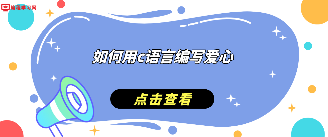 如何用c語言編寫愛心