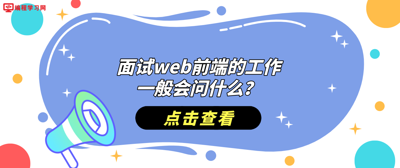 面試web前端的工作，一般會問什么？