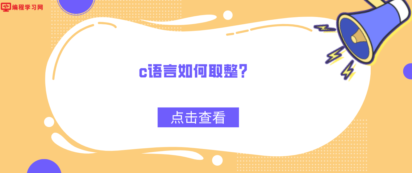 c語言如何取整？