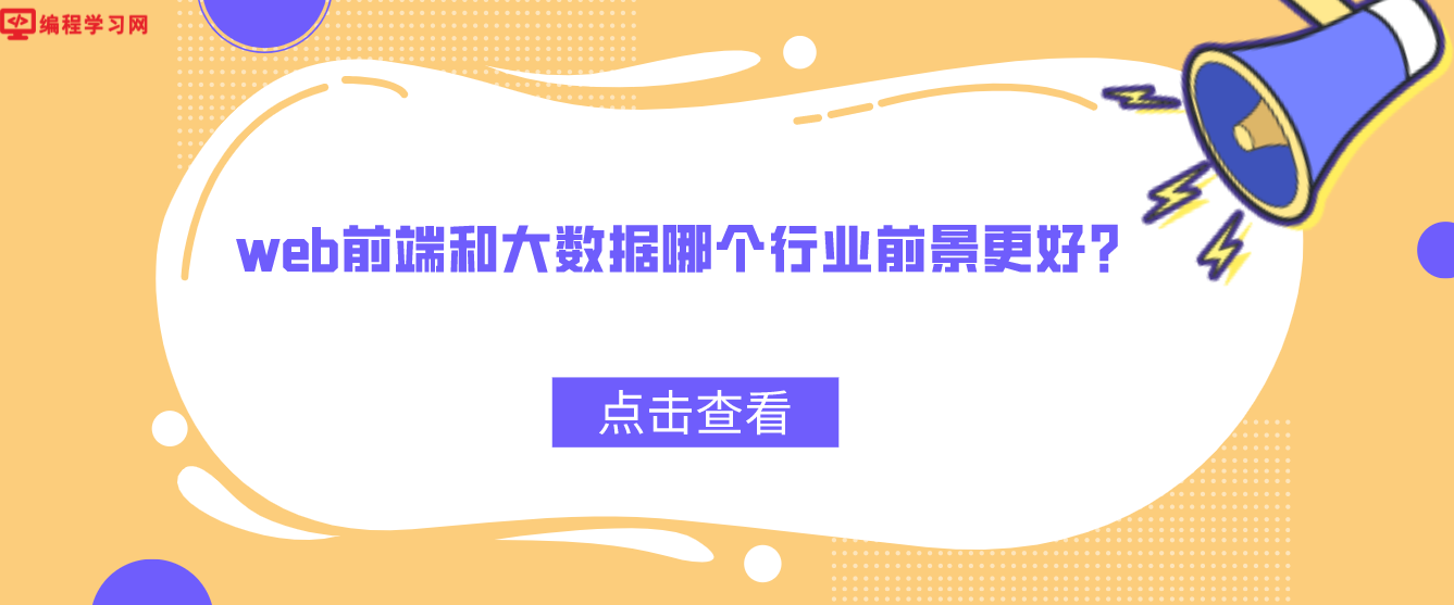 web前端和大數據哪個行業前景更好？