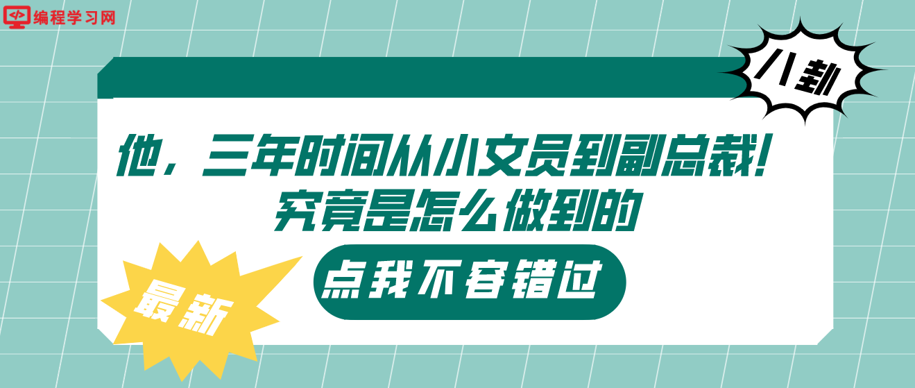 他，三年時(shí)間從小文員到副總裁！究竟是怎么做到的