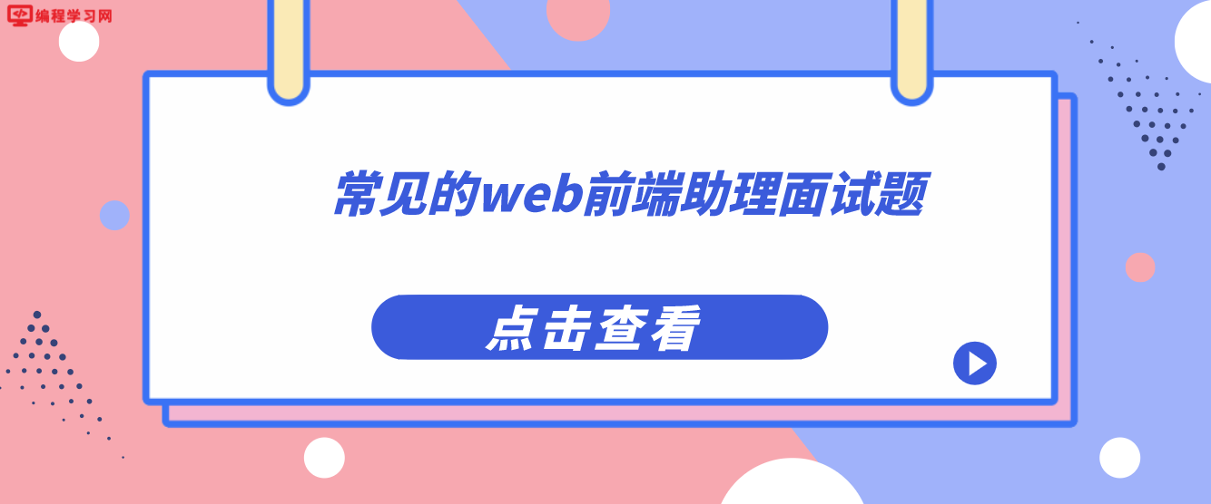 常見的web前端助理面試題
