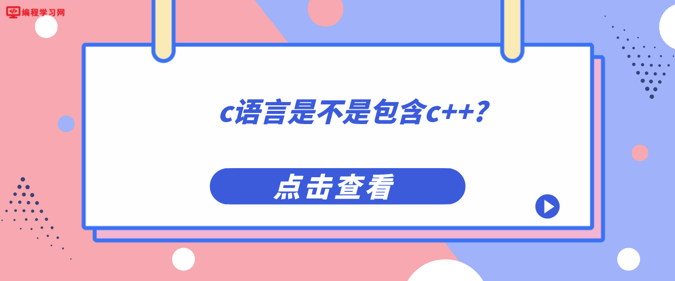c語言是不是包含c++?