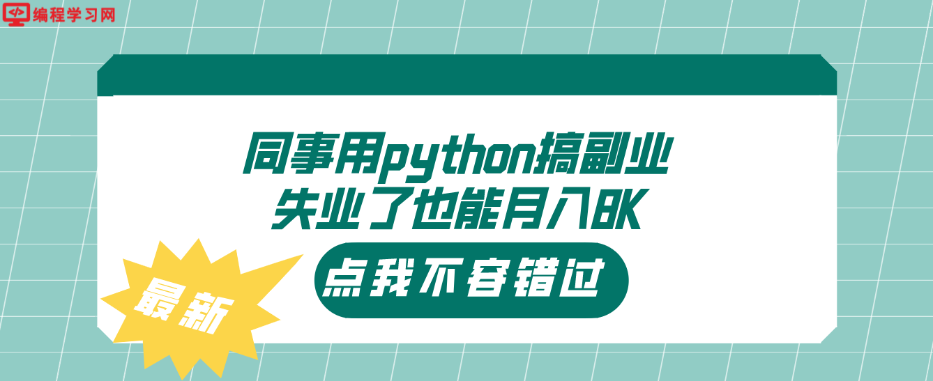 同事用python搞副業(yè)，失業(yè)了也能月入8K