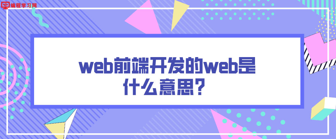 web前端開發的web是什么意思？