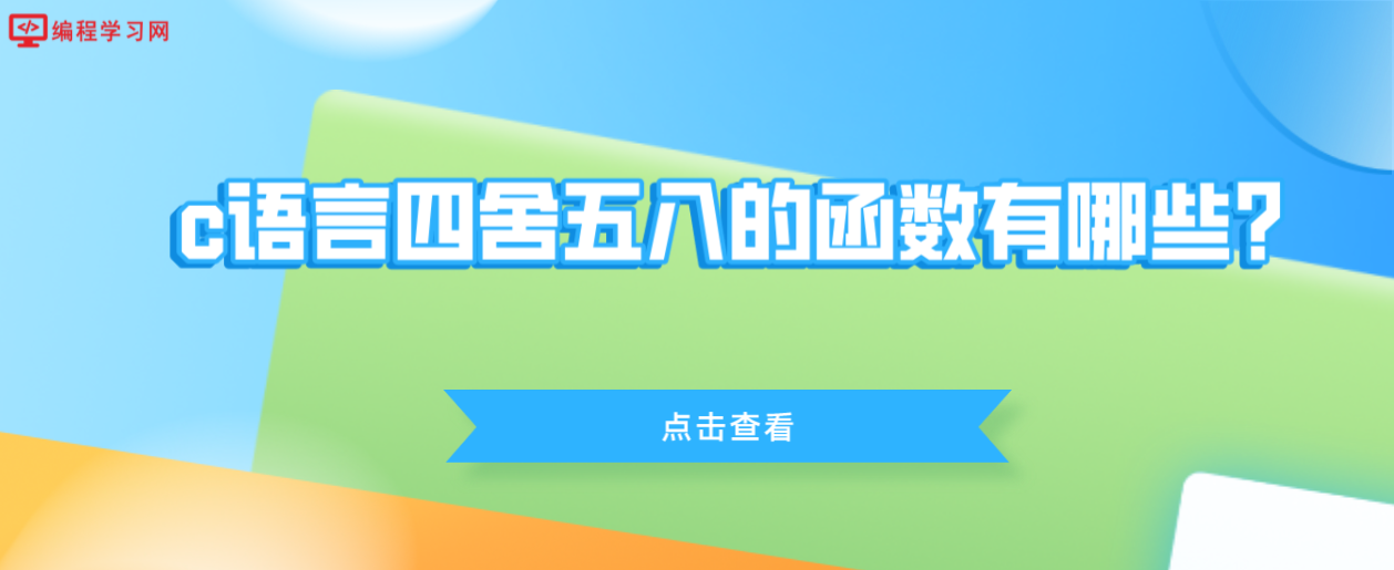 c語言四舍五入的函數有哪些？