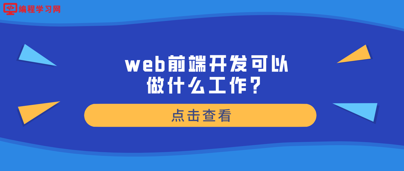 web前端開發可以做什么工作？