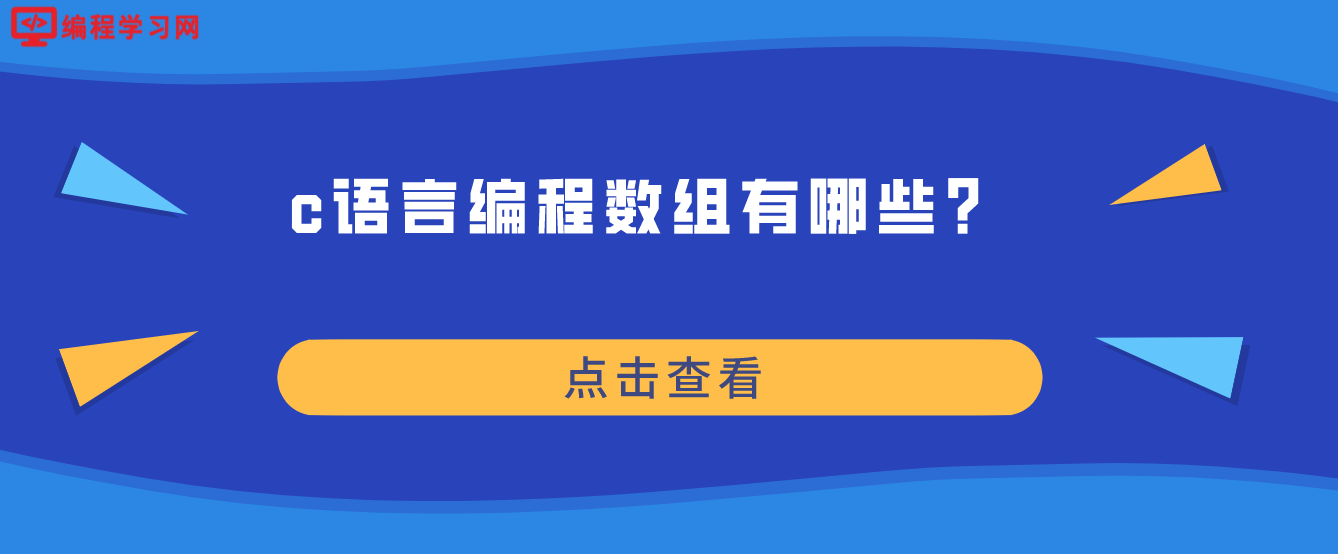 c語言編程數組有哪些？