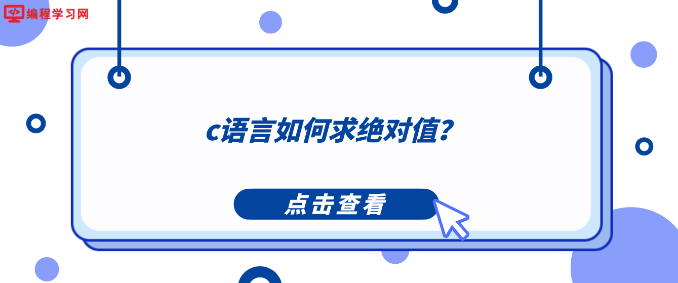 c語言如何求絕對值？