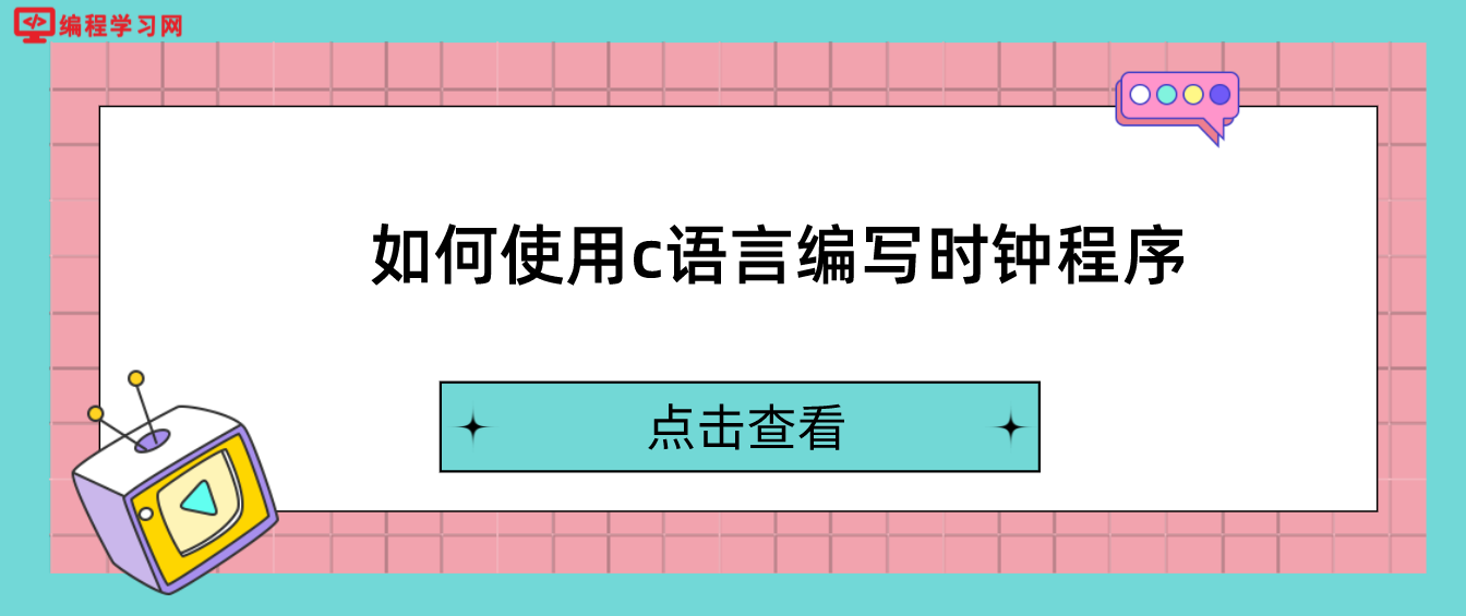 如何使用c語言編寫時鐘程序
