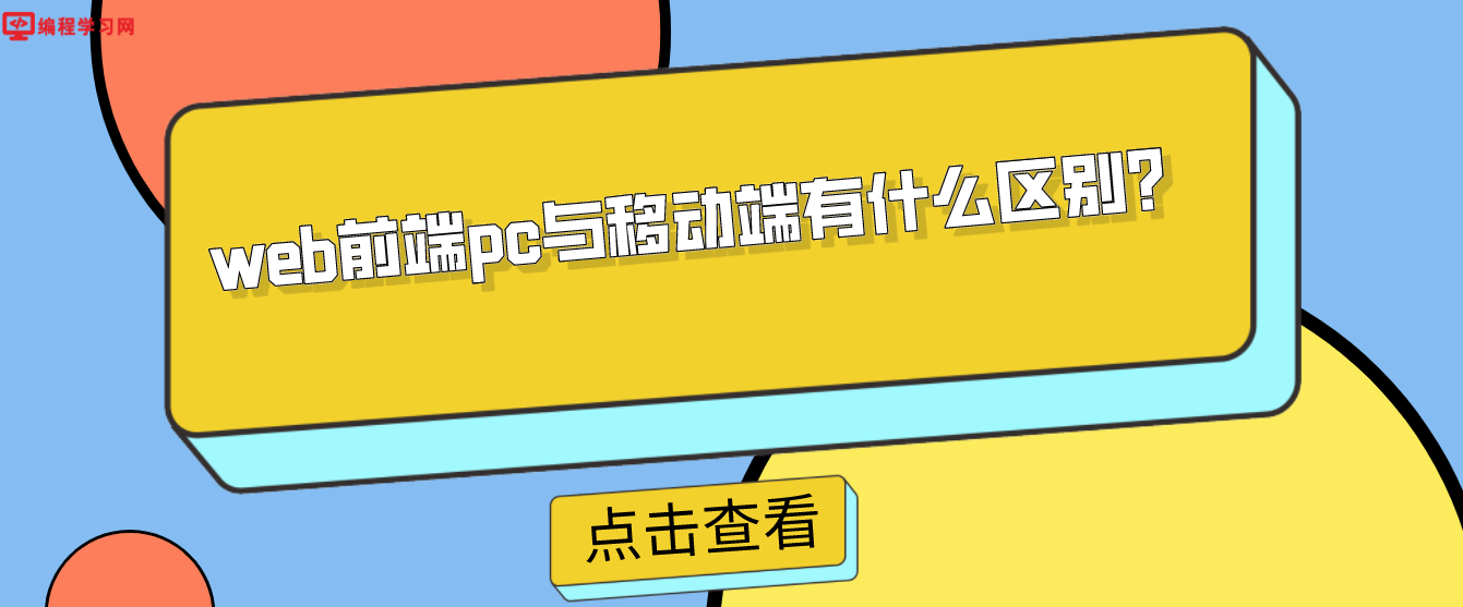 web前端pc與移動端有什么區別？
