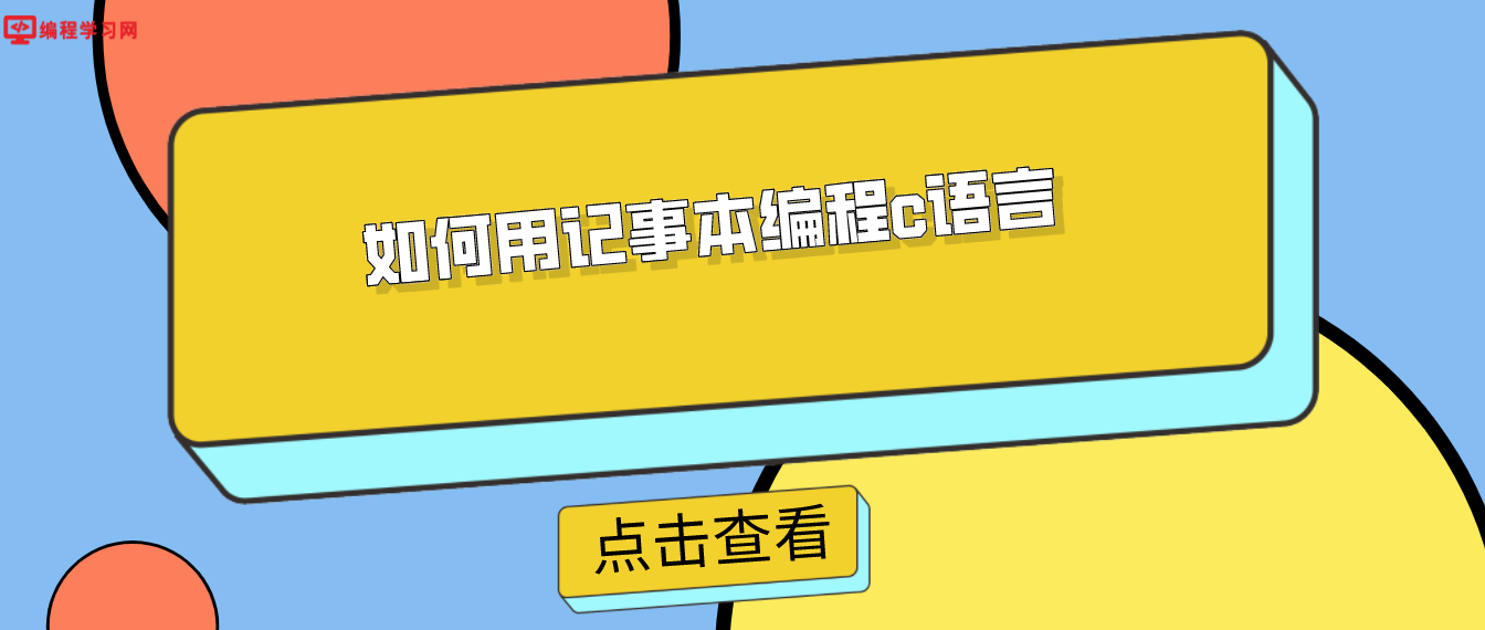 如何用記事本編程c語言
