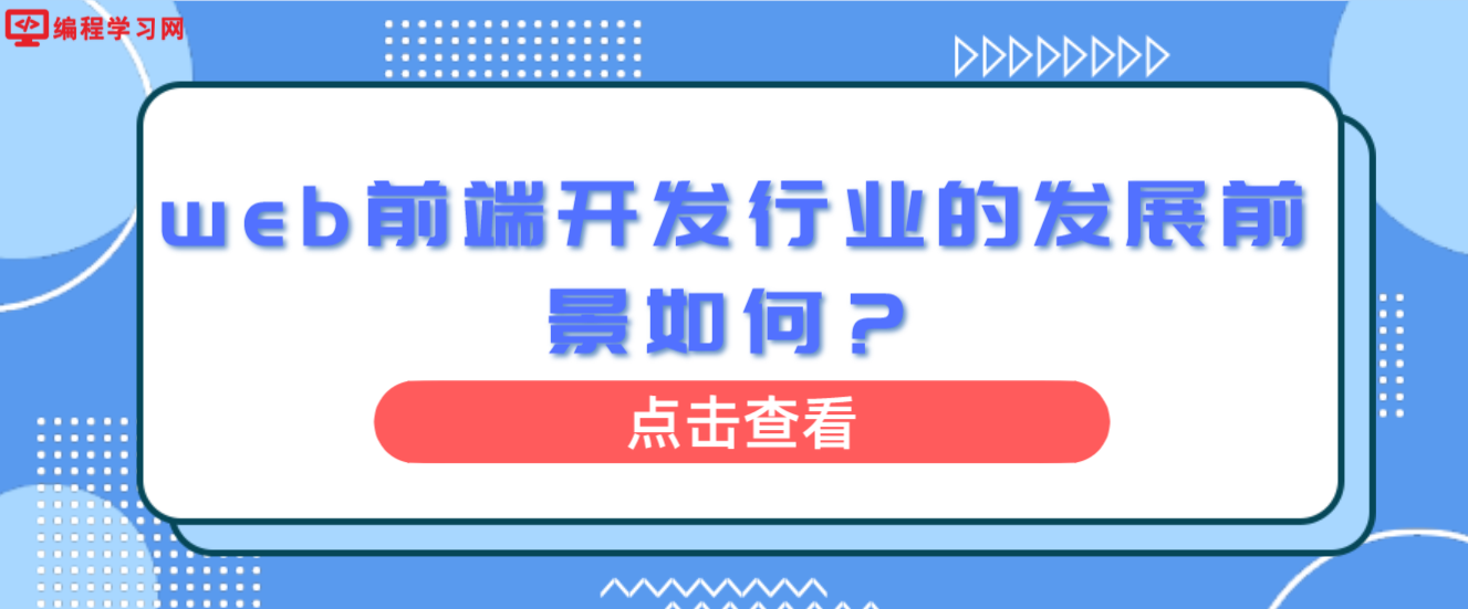 web前端開發行業的發展前景如何？