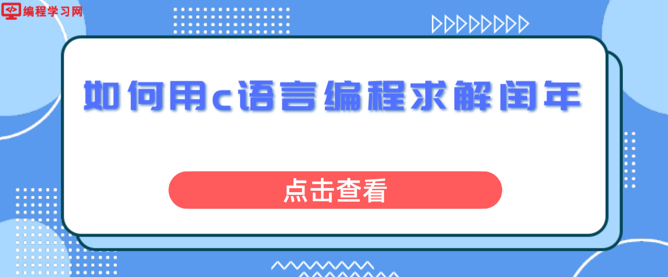 如何用c語言編程求解閏年
