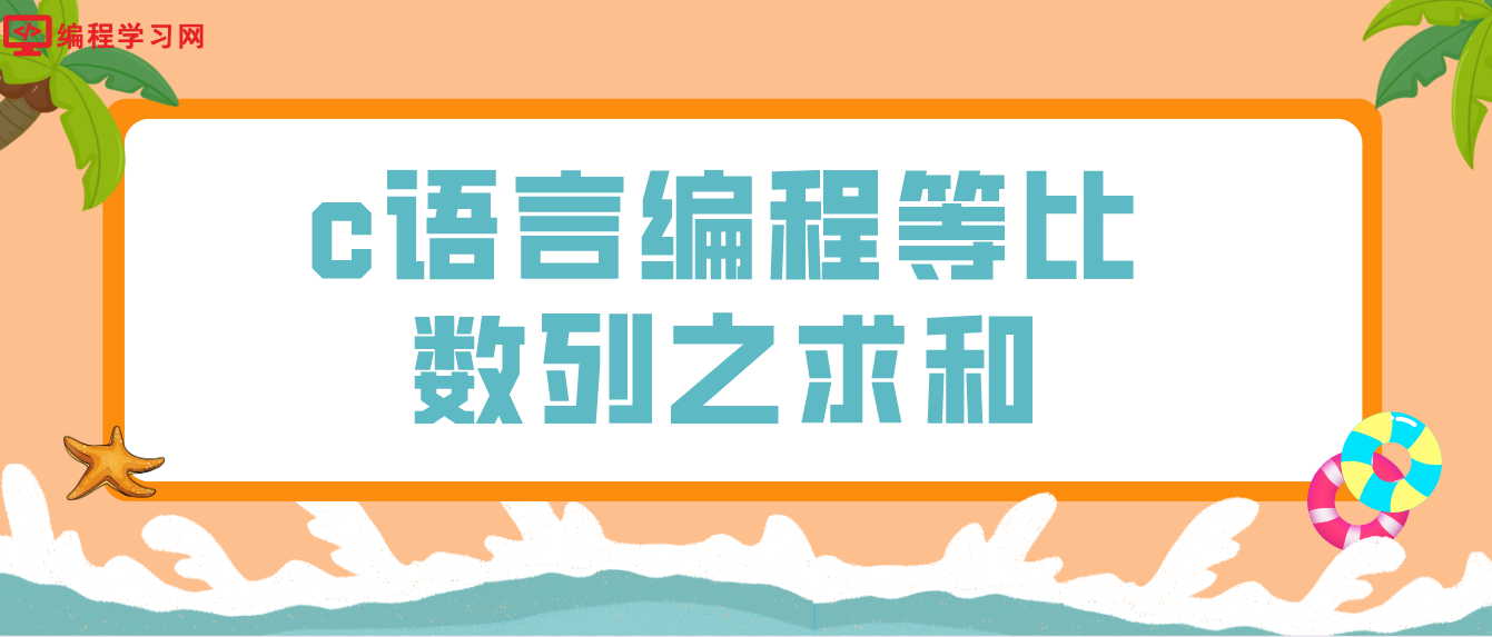 c語言編程等比數列之求和