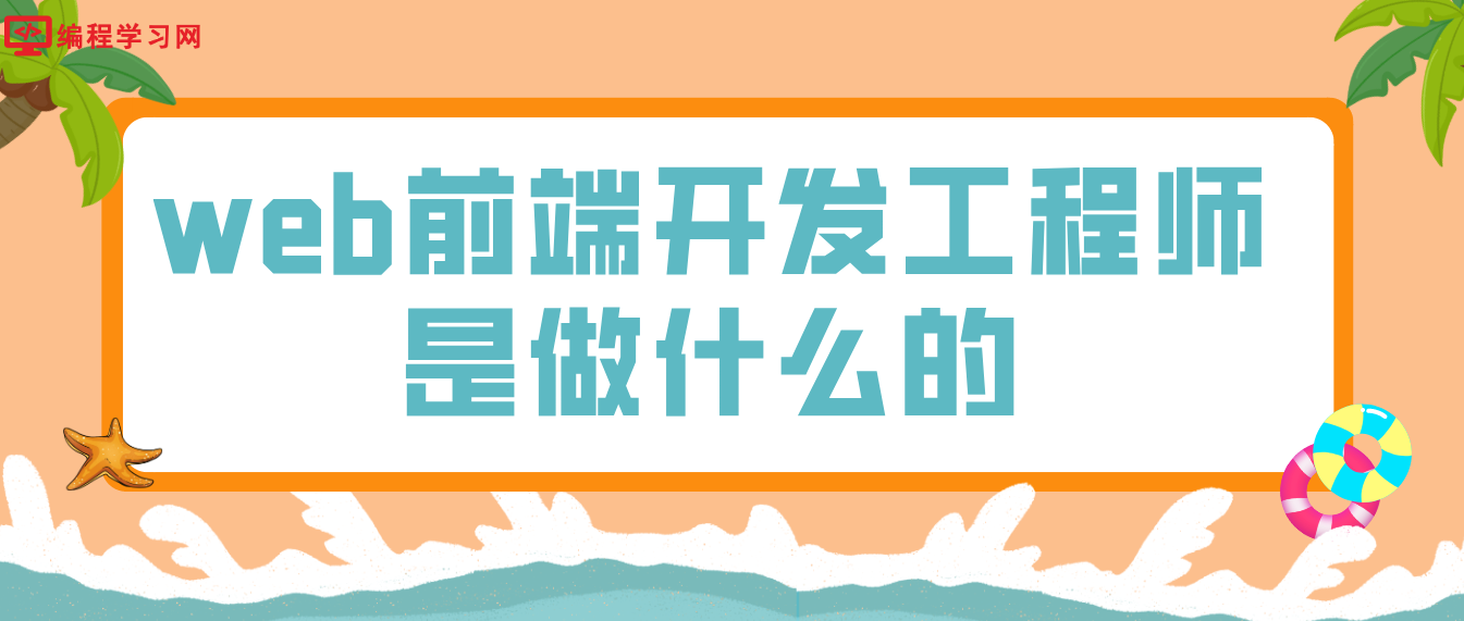 web前端開發工程師是做什么的