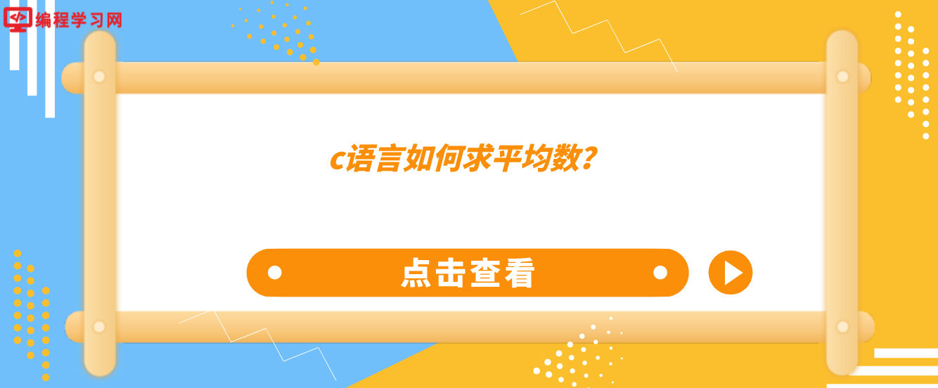 c語言如何求平均數？