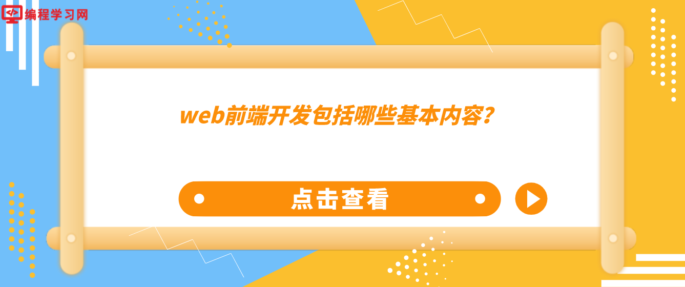 web前端開發包括哪些基本內容？