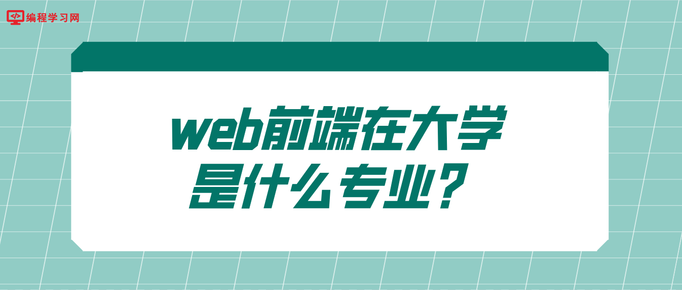 web前端在大學是什么專業？