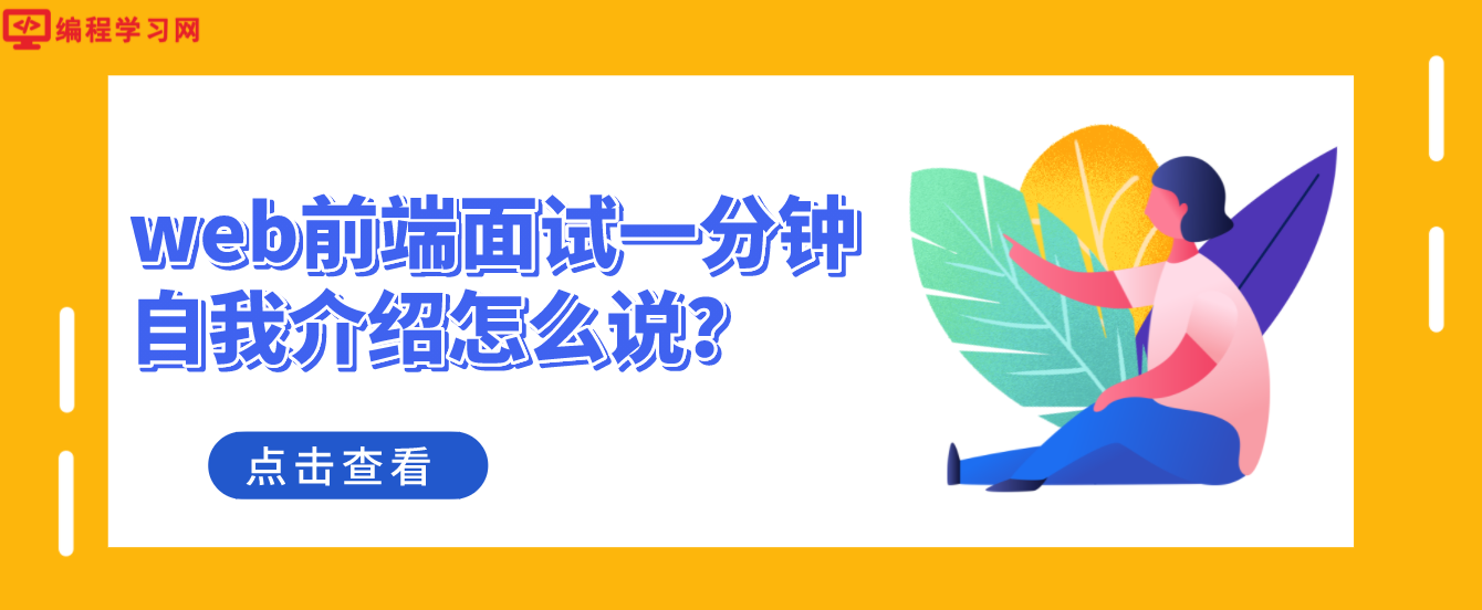 web前端面試一分鐘自我介紹怎么說？