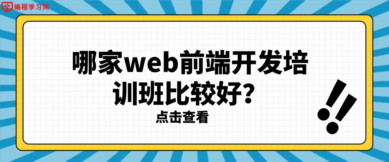 哪家web前端開發培訓班比較好？