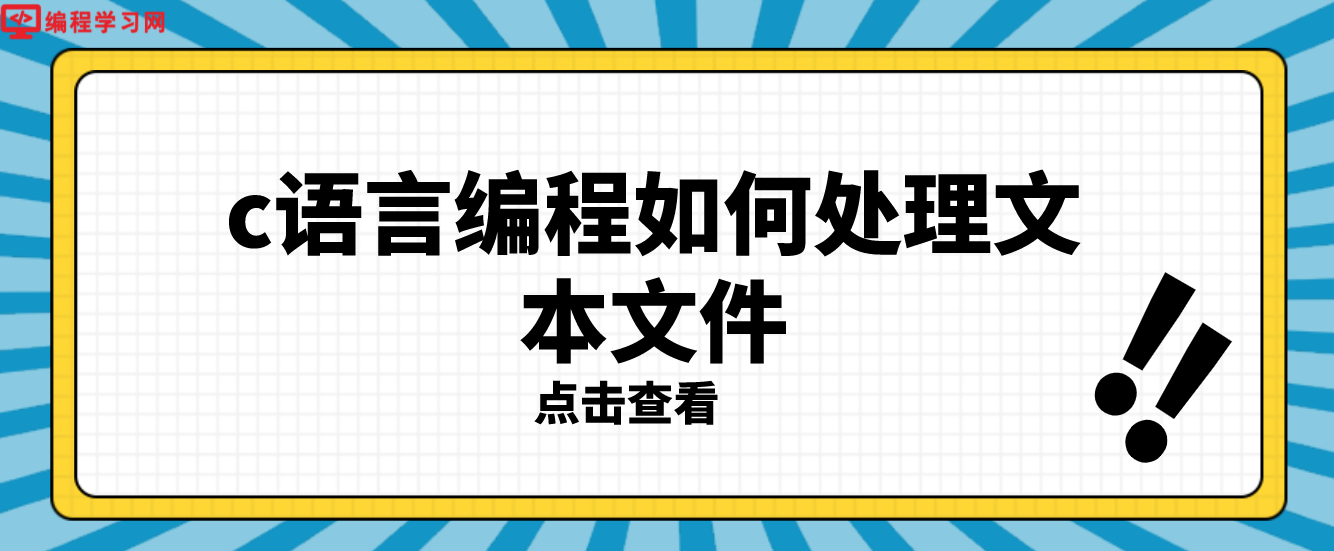 c語言編程如何處理文本文件