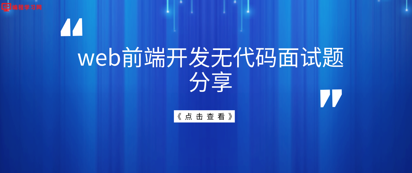 web前端開發無代碼面試題分享
