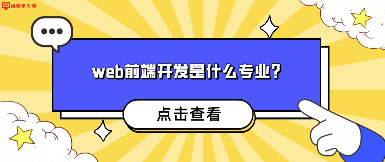 web前端開發是什么專業？