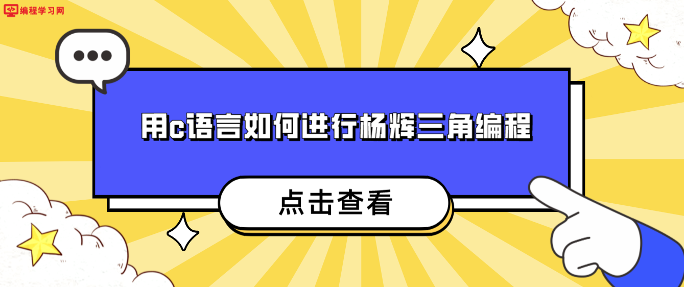 用c語言如何進行楊輝三角編程